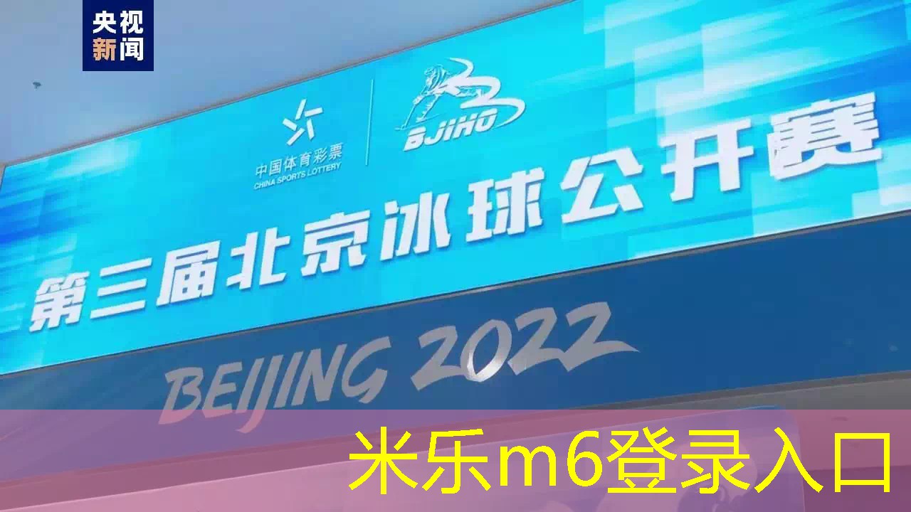 米乐m6登录入口：第三届北京冰球公开赛揭