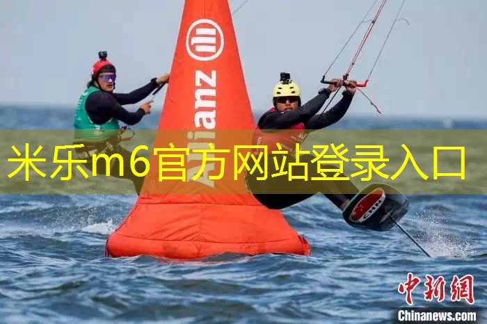 米乐m6官网登录入口：2023帆船世锦赛