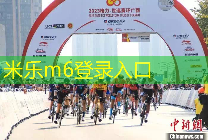 环广西公路自行车世界巡回赛第五赛段桂林冲